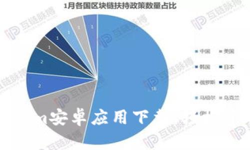 最新版本的Tokenim安卓应用下载：轻松管理你的加密资产