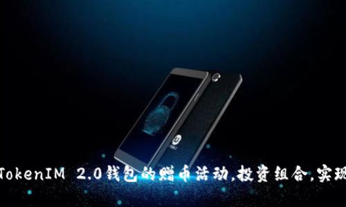 如何利用TokenIM 2.0钱包的赠币活动，投资组合，实现财富增值
