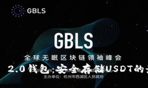  Tokenim 2.0钱包：安全存储USDT的最佳选择 