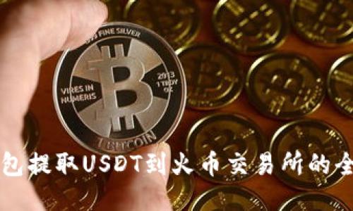 从TP钱包提取USDT到火币交易所的全面指南