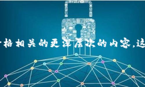 关于“tokenim安全吗多少钱”的话题,我们可以探讨在数字货币和区块链行业中有关Tokenim的投资安全性以及价格相关的更深层次的内容。这些内容将帮助那些对Tokenim感兴趣的人更好地理解其市场动态和风险。以下是一个吸引人的以及相关的关键词。
Tokenim:数字资产的未来投资利器,安全吗?多少值得投资?