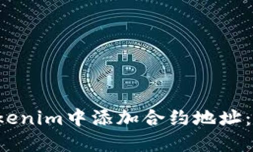  如何在Tokenim中添加合约地址：一步步指南
