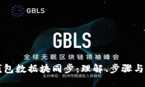 以太坊钱包数据块同步：理解、步骤与最佳实践