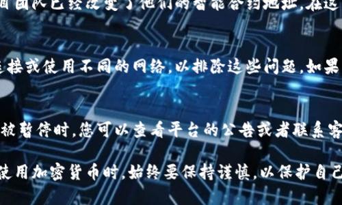 对于您提到的“tokenim地址不能用”，似乎在讨论某个特定的在线服务或平台的问题。但在没有更多具体信息的情况下，我将无法为您提供精确的答案或解决方案。

如果您是在使用某个加密货币或区块链相关的工具、平台或服务，并且遇到了“tokenim地址不能用”的问题，以下是一些可能的原因和解决方案：

原因一：地址格式错误
在输入或复制粘贴tokenim地址时，常常会一不小心引入多余的空格、字符或更改地址格式。请确保地址的准确性。许多加密钱包和交易平台对地址格式非常严格，任何微小的错误都可能导致交易失败或资产丢失。

原因二：地址不再有效
有时候，某些地址可能由于某种原因而不再有效。这可能是由于平台的更新，或者项目团队已经改变了他们的智能合约地址。在这种情况下，您需要查阅相应项目的官方网站或相关社区，以获取最新的地址。

原因三：网络问题
有时网络的延迟或连接问题会导致地址无法使用。检查您的网络连接，并尝试重新连接或使用不同的网络，以排除这些问题。如果可能，重启应用或钱包软件，也可能有助于解决问题。

原因四：服务限制
某些平台可能会对于特定地址或交易实施限制，尤其是在高峰时期或者当某些功能被暂停时。您可以查看平台的公告或者联系客服以了解具体情况。

如果您能提供更多背景信息，或许我可以给出更具体的建议与帮助。总之，在处理和使用加密货币时，始终要保持谨慎，以保护自己的资产安全。