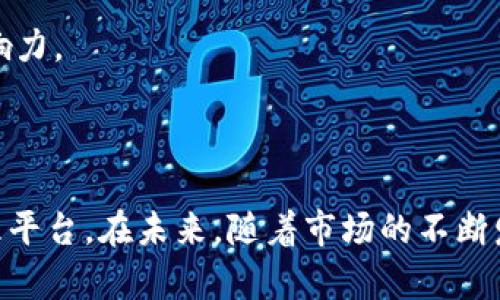   深入探索Tokenim的VGS生态系统：如何变革数字资产管理 / 

 guanjianci Tokenim, VGS, 数字资产管理 /guanjianci 

---

### 介绍

在当今快速发展的区块链和数字资产环境中，Tokenim的VGS（Virtual Goods Services）生态系统逐渐崭露头角。VGS不仅在数字资产管理方面提供了一系列创新解决方案，还为用户、开发者和投资者提供了新的机遇。无论你是希望了解如何利用VGS来你的资产配置，还是对其背后的技术机制感到好奇，这篇文章将深入探讨VGS的各个方面，帮助你更好地理解它在数字经济中的重要角色。

VGS的核心理念在于为用户提供一个易于使用的环境，使他们能够有效地管理其数字资产。同时，Tokenim也通过区块链技术确保透明和安全，从而提升用户的信任感。VGS的成功不仅依赖于其技术架构，还在于其适应性和用户友好性，满足了市场对于数字资产管理的多样化需求。

### VGS的工作原理

VGS的设计围绕着几个关键组件，即用户界面、智能合约和去中心化存储。这些组件共同构成了一个灵活且可扩展的生态系统，用户可以轻松地对其数字资产进行管理。

#### 用户界面

VGS提供了一个直观的用户界面，使得用户即使没有技术背景也能轻松上手。该界面支持多种操作，包括资产的查看、创建、购买和出售。用户可以很方便地监控自己的资产组合，还可以进行自定义配置，以满足个人需求。

#### 智能合约

VGS背后的智能合约技术增强了平台的安全性和透明度。所有的交易均通过智能合约执行，确保每一笔交易的不可篡改和自执行性。同时，智能合约的使用减少了中介的干预，降低了交易成本，提升了效率。

#### 去中心化存储

通过去中心化存储，VGS确保了用户数字资产的安全性。数据被分散存储在网络中，避免了单点故障可能导致的风险。这种存储方式不仅提高了数据的安全性，还增强了系统的可靠性。

### VGS的优势

VGS具有众多优势，使其成为数字资产管理领域的佼佼者。

#### 安全性

利用区块链技术，VGS确保了交易的安全性和透明度。用户的资产通过加密方式存储，减少了被盗取或篡改的风险。每一笔交易都可追溯，让用户对平台的信任感倍增。

#### 灵活性

VGS的设计具有极高的灵活性，用户可以根据个人需求调整资产管理方式。无论是个人投资者、开发者还是企业用户，都能够在VGS上找到合适的解决方案。

#### 社区支持

Tokenim不仅专注于技术开发，还积极建立用户社区，提供技术支持和资源共享。用户可以在社区中交流经验，获取最新动态，增强自身对平台的理解和利用。

### 可能相关的问题

#### Q1: VGS如何保障用户的数字资产安全？

VGS如何保障用户的数字资产安全？

安全性是任何数字资产管理平台最重要的特性之一。VGS在这一方面采取了多种措施，确保用户的资产不受威胁。首先，平台通过区块链技术实现了资产的去中心化管理，避免了传统集中式存储的风险。每一笔交易都经过严格的加密，无法被篡改。此外，VGS采用了多重身份验证和权限控制，确保只有经过授权的用户才可进行资产操作。

为了进一步保障安全，VGS定期进行安全审计和风险评估，及时发现和修复潜在的安全隐患。同时，平台鼓励用户定期更新密码、启用双重身份验证等措施，提升个人账户的安全性。此外，VGS还与安全机构合作，监控潜在的网络攻击和安全漏洞，确保用户资产的安全。

总的来说，VGS通过多重安全措施和不断的技术手段，为用户提供了一个安全可靠的数字资产管理平台。

#### Q2: VGS的用户界面友好吗？

VGS的用户界面友好吗？

用户界面的友好性是评价任何数字服务平台的重要标准之一。VGS的设计团队在开发过程中非常注重用户体验，力求创建一个直观、易于使用的界面。平台的界面布局，各项功能一目了然，用户无需复杂的培训即可上手。

在VGS的平台上，用户可以通过清晰的导航条轻松找到所需功能。资产管理、交易记录、智能合约等都被分类整理，使得用户可以快速获取信息。此外，VGS支持自定义设置，用户可以根据自己的喜好调整仪表板，展示最相关的信息，提高使用效率。

为了满足不同用户群体的需求，VGS还为平台提供多种语言支持。无论是专业投资者还是普通用户，都能在VGS上找到适合自己的操作方式。同时，平台还设有用户反馈渠道，持续收集用户意见，不断和改进界面，使其更加友好。

#### Q3: VGS的技术支持如何？

VGS的技术支持如何？

在数字资产管理领域，技术支持无疑是平台成功的重要因素之一。VGS非常重视用户的技术支持需求，除了提供全面的指南和FAQ，平台还设立了专业的客服团队，帮助用户解决在使用过程中遇到的各种问题。无论是技术操作还是功能使用，用户均可通过多种渠道与客服联系，获得及时的帮助。

VGS还定期举办网络研讨会和在线培训，帮助用户更深入地了解平台功能和使用技巧。这种参与感不仅提升了用户的满意度，也增加了他们对平台的黏性。此外，VGS社区也发挥了重要的作用，用户可以在社区中寻找解决方案，分享经验和技巧。

为了进一步增强技术支持，VGS将不断扩展其技术团队，引入更多专业人才，提高响应速度和服务质量，确保用户在使用过程中无后顾之忧。

#### Q4: VGS在未来的发展方向是什么？

VGS在未来的发展方向是什么？

展望未来，VGS不仅希望在数字资产管理领域巩固现有的市场地位，还计划不断创新，拓展新功能和新服务。随着数字资产市场的不断扩大，VGS明确了多项战略方向，以应对未来的挑战和机遇。

首先，VGS将重点关注技术的持续创新，以提高平台的性能和安全性。未来的版本将整合先进的人工智能与机器学习技术，以提供个性化的资产管理建议和市场趋势分析。同时，VGS还将在用户数据分析方面投入更多资源，以提升用户体验和服务。

其次，VGS计划扩展其生态系统，与更多的第三方服务提供商建立合作关系，丰富平台的功能。这包括与其他区块链网络的互操作性，以实现跨链交易，让用户能够更加灵活地管理多种数字资产。

最后，VGS还希望在国际化方面加速布局，开拓海外市场，为全球用户提供优质的数字资产管理服务。这一战略不仅将增强VGS在全球的竞争力，也有助于提升其品牌的知名度和影响力。

### 结论

VGS作为Tokenim的一部分，正在重新定义数字资产管理的方式。通过创新的技术、用户友好的界面及强大的社区支持，VGS确实为用户提供了一个安全、高效且灵活的数字资产管理平台。在未来，随着市场的不断发展，VGS也将迎来更多机遇与挑战，继续引领数字资产管理的潮流。无论你是一名普通用户，还是技术专家，都能在VGS的平台上找到属于自己的价值和机会。