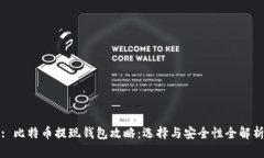 : 比特币提现钱包攻略：选