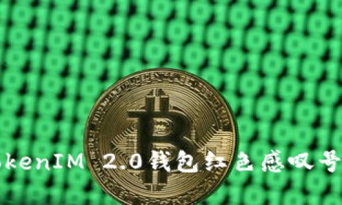 解决TokenIM 2.0钱包红色感叹号的指南