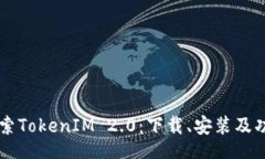 dic    探索TokenIM 2.0：下载