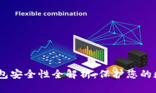 USDT钱包安全性全解析：保护您的数字资产