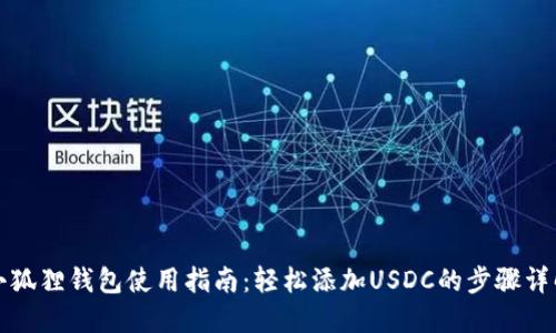 小狐狸钱包使用指南：轻松添加USDC的步骤详解