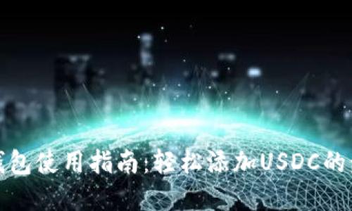 小狐狸钱包使用指南：轻松添加USDC的步骤详解
