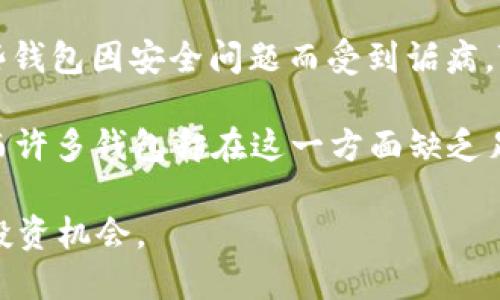 biao ti/biao ti tokenim2.0 ht钱包/biao ti  
区块链, 加密货币, 钱包安全/guanjianci  

深入了解Tokenim 2.0：HT钱包的颠覆性进化  

随着区块链技术的不断演进，数字货币逐渐成为现代金融生态系统中不可忽视的一部分。钱包作为存储和管理加密资产的工具，已经从最初的简单存储演化为日益复杂、功能丰富的生态系统。在这样的背景下，Tokenim 2.0的HT钱包应运而生，其集成的功能与卓越的安全性使其成为市场的一大亮点。本文将为你全面解析Tokenim 2.0 HT钱包的特色、使用技巧及安全防护，并探讨最新的趋势与挑战。  

Tokenim 2.0 HT钱包概述  

Tokenim 2.0是一个全面升级的数字货币钱包，提供了更为灵活和高效的资产管理工具。在其最新版本中，HT钱包不仅支持多种主流数字货币，还引入了多种创新功能，使用户能够更加便捷地进行交易，以及安全地管理资产。  

Tokenim 2.0钱包的用户界面经过深度，旨在为用户提供无缝的体验。无论你是新手还是经验丰富的投资者，都能轻松掌控你的数字资产。同时，钱包内置的市场分析工具和高级交易功能可以帮助用户更好地评估市场动向，从而更精准地制定投资策略。  

HT钱包的核心功能  

HT钱包的主要优势在于其强大的核心功能，以下是一些值得关注的重要特点：  

ul  
    listrong多币种支持：/strongHT钱包支持众多主流和流行的数字货币，使用户可以在一个平台内轻松管理多种资产。/li  
    listrong安全性高：/strong采用了多重加密技术，确保用户的资产不易受到黑客攻击。钱包内的私钥存储在用户设备上，避免了中心化服务器的安全隐患。/li  
    listrong灵活交易：/strong用户可以快速完成交易，无需复杂的手续。同时，HT钱包提供实时市场数据，帮助用户做出明智的决策。/li  
    listrong社区支持：/strongTokenim在社区建设上非常注重，用户可以在社区中交流经验、分享投资策略，增强参与感。/li  
/ul  

使用Tokenim 2.0 HT钱包的优势  

使用Tokenim 2.0 HT钱包的用户，可以享受多方面的优势，以下是几个主要的理由：  

ul  
    listrong易用性：/strongTokenim 2.0设计注重用户体验，界面友好，使用户在管理资产时能迅速上手。/li  
    listrong实时更新：/strongHT钱包可实时更新市场信息，帮助投资者做出更及时的决策。/li  
    listrong高度兼容：/strong支持各种平台（包括移动端与桌面端），无论你身在何处都可随时管理你的资产。/li  
    listrong完善的客户服务：/strongTokenim提供了高效的客户支持，解决用户在使用过程中遇到的各种问题。/li  
/ul  

会面临的挑战与应对策略  

尽管Tokenim 2.0 HT钱包有诸多优势，但在发展过程中仍不可避免地会遇到一些挑战，尤其是在安全性与用户信任方面。  

ul  
    listrong安全隐患：/strong区块链钱包面临着黑客攻击和网络钓鱼等风险。为此，Tokenim不断安全策略，比如定期进行安全审计、强制启用双重身份验证等。/li  
    listrong市场竞争：/strong随着区块链行业的快速发展，市场上出现了大量竞争对手。Tokenim需不断创新功能，提高用户粘性。/li  
    listrong合规监管：/strong不同国家对于数字货币的监管政策不同，HT钱包需要跟随全球法规的变化及时调整合规策略。/li  
    listrong技术更新快速：/strong加密货币技术日新月异，HT钱包需保持技术敏感性，及时引入新技术以增强用户体验。/li  
/ul  

常见问题解答  

1. Tokenim 2.0 HT钱包如何保证安全性？  

安全性是用户在选择数字货币钱包时最关心的问题之一，Tokenim 2.0 HT钱包采用了多层次的安全防护措施来确保用户资产的安全。  

首先，Tokenim采用高强度的加密技术保护用户的私钥。用户的私钥完全存储在本地设备上，而不是云端，降低了黑客通过服务器直接攻击的风险。即使Tokenim的服务器遭到攻击，用户的资产也不会受到威胁。  

其次，HT钱包还提供双重身份验证（2FA）功能。用户在进行敏感操作时，如提取资金或修改账户信息，必须经过两步身份验证，一是输入密码，二是通过个人手机发送的验证码审核，无形中增加了账户被盗的难度。  

另外，Tokenim团队尚不断提升其安全技术，定期进行安全审计与漏洞测试，发现问题后快速修复，确保安全防护措施始终处于最新状态。  

最后，Tokenim 2.0还通过用户教育提升安全意识，提供多种安全建议，帮助用户保护其资产，比如强烈建议用户使用强密码以及定期更换密码。  

2. 如何在Tokenim 2.0 HT钱包中交易？  

在Tokenim 2.0 HT钱包中进行交易的流程非常简便，用户只需要遵循以下几个步骤即可轻松完成。  

首先，用户需要创建一个账户，下载Tokenim 2.0钱包应用并完成注册。在创建账户时，需要设置一个强密码，并建议启用双重身份验证以增强账户安全。  

注册完成后，用户可以开始充值，按照Wallet中的充值引导，用户将需要的数字货币转入HT钱包地址，充值完成后，资产将在钱包个人账户中显示。  

接下来，用户可以使用内置交易平台进行购买或出售操作。通过选择需要交易的数字货币，输入交易数量或价格，确认所有信息无误后，只需点击交易按钮即可。  

此外，HT钱包还提供了实时市场行情，用户可以查看各类数字货币的最新价格，帮助用户做出及时的交易决策。  

完成交易后，交易记录会自动保存，用户可以随时在历史交易中查看自己的交易详情，以及资产变动情况。  

3. Tokenim 2.0 HT钱包支持的币种有哪些？  

Tokenim 2.0 HT钱包致力于为用户提供最广泛的数字货币支持，以便于用户更灵活地进行资产管理与交易。具体来说，HT钱包支持的币种涵盖了市场上主流的加密货币以及一些新兴币种。  

首先，HT钱包支持比特币（BTC）和以太坊（ETH）等知名的主流加密货币。作为市场的领导者，这两种数字货币受到了大多数用户的认可，具有较高的交易频率和市场流动性。  

除了主流币种，Tokenim 2.0还支持多种中小型数字货币，例如Ripple（XRP）、Litecoin（LTC）和Chainlink（LINK）等，这些币种具有良好的前景与用户群体，为用户带来更多的投资机遇。  

此外，Tokenim还不断引入新兴币种，以支持用户参与到最新的项目中。用户在HT钱包中可以轻松处理多种资产，大大提高了管理的便捷性与灵活性。  

值得一提的是，HT钱包会根据市场情况定期进行币种调整，去除流动性低或前景不明的币种，同时新增有潜力的数字货币，确保用户获得最佳的投资体验。  

4. Tokenim 2.0 HT钱包与其他数字货币钱包的区别  

在如今琳琅满目的数字货币钱包市场，Tokenim 2.0 HT钱包凭借多项独特功能和优势，与其他钱包相比具有明显的差异和优势。  

首先，Tokenim 2.0强调用户体验的，其界面，操作流程或许会对新手用户更为友好。较为复杂的钱包在用户群体中普遍存在学习曲线陡峭的问题，而HT钱包之所以能吸引如此多的用户正是建立在此之上。  

其次，HT钱包高度重视安全性。在如今恶性事件频出的情况下，Tokenim 2.0致力于为用户提供严密的安全防护系统，采用多重加密技术与二次验证机制，确保用户的资产安全。相比于一些钱包因安全问题而受到诟病，Tokenim可谓在安全科技前沿持续奋进。  

此外，Tokenim 2.0还具有强大的社区支持，用户可以直接在平台上进行交流、互动，分享经验与建议，这不仅为用户提供了额外的增值服务，也为Tokenim生态的成长提供了良好的基础。而许多钱包却在这一方面缺乏足够支持，导致用户感受不到归属感与信任。  

总之，Tokenim 2.0 HT钱包在用户体验、安全性和社区支持方面有着明显的优势，使其在众多钱包中脱颖而出。无论是新手投资者还是经验丰富的用户，都能从中获得极佳的使用体验与投资机会。  