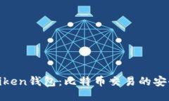 揭秘imtiken钱包：比特币交