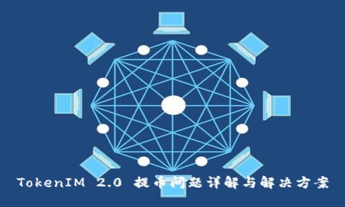 TokenIM 2.0 提币问题详解与解决方案