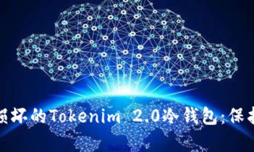 如何有效处理损坏的Tokenim 2.0冷钱包：保护您的资产安全