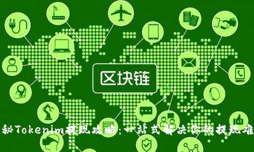 揭秘Tokenim提现攻略：一站式解决你的提现难题