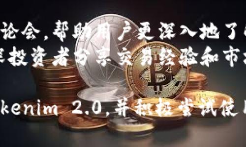   Tokenim 2.0：全面提升数字资产管理的利器 / 
 guanjianci Tokenim 2.0, 数字资产, 区块链技术 /guanjianci 

随着区块链技术的快速发展，数字资产管理工具也越来越多样化和智能化，而Tokenim 2.0正是这一领域中的一款杰出产品。今天，我们将深入探讨Tokenim 2.0的使用方法、功能特点以及其在数字资产管理中所能提供的价值。

一、Tokenim 2.0简介

Tokenim 2.0是一个基于区块链技术的数字资产管理平台，旨在为用户提供安全、便捷、高效的资产管理服务。无论是个人用户还是企业客户，Tokenim 2.0都提供了丰富的功能，以满足不同用户的需求。该平台支持多种类型的数字资产，包括加密货币、代币和NFT等，用户可以通过Tokenim 2.0轻松地管理他们的数字资产。

二、Tokenim 2.0的核心功能

Tokenim 2.0拥有一系列强大而实用的核心功能，包括但不限于：

ul
    listrong智能资产管理：/strong用户可以根据资产的种类和市场表现进行过动态管理，此外，平台还提供了实时的市场数据和分析工具，以帮助用户做出明智的决策。/li
    listrong安全防护：/strong平台采用了先进的加密技术，为用户的资产提供多重安全保障。此外，Tokenim 2.0还提供了自动化的风险管理工具，让用户最大程度地降低投资风险。/li
    listrong多链支持：/strongTokenim 2.0支持多种区块链网络，包括以太坊、比特币、波卡等，用户可以在一个平台上管理不同链上的资产。/li
    listrong用户友好的界面：/strong平台设计简洁直观，无论是新手用户还是资深投资人均可快速上手。/li
    listrong社区与支持：/strongTokenim 2.0拥有活跃的用户社区，提供丰富的学习资源、帮助手册以及实时客服支持，确保用户在使用过程中的各类问题能够得到及时解决。/li
/ul

三、如何使用Tokenim 2.0

接下来，我们将详细介绍Tokenim 2.0的使用步骤，包括注册、充值、交易等关键过程。

h41. 注册账户/h4
访问Tokenim 2.0官方网站，点击“注册”按钮。填写相关信息，包括电子邮箱、手机号码，并设置密码。确认后，用户将收到一封激活邮件，点击邮件中的链接即可完成注册。

h42. 完成身份验证/h4
为了确保账户安全，Tokenim 2.0要求用户进行身份验证。上传身份证明文件并填写个人信息，系统将在数小时内完成审核。身份验证通过后，用户将获得更高的交易限额及其他特权功能。

h43. 充值资金/h4
用户可以选择多种方式为账户充值，包括银行转账、信用卡支付或选择加密货币直接充值。在充值页选择相应的方式后，按照提示完成充值流程。

h44. 管理资产/h4
充值完成后，用户可以在资产管理界面上查看所有持有的资产，并可以进行分类和动态管理。此外，平台提供了实时的市场数据和图表，帮助用户做出更好的投资决策。

h45. 进行交易/h4
用户可以根据市场动态选择买入或卖出数字资产，在交易页面输入数量和价格，确认后交易即会生效。平台会在后台自动匹配交易，确保交易的快速、安全性。

四、Tokenim 2.0的优势

Tokenim 2.0的优势在于其强大的技术支持和用户体验。通过使用Tokenim 2.0，用户能够减少管理数字资产的时间成本，实现更高效的投资策略。此外，安全性和多链支持使用户的每一笔交易都能够获得最大程度的保障。

五、常见问题解答

h41. Tokenim 2.0如何确保资产安全？/h4
Tokenim 2.0在安全方面采取了多重保障措施。首先，所有用户资产均采用冷存储方式进行保存，避免因黑客攻击导致的资产损失。此外，Tokenim 2.0还实施了多因素身份认证(MFA)，提升了账户访问的安全性。用户在进行高风险操作（如提款时）需再次验证身份，进一步提高安全级别。
同时，平台会定期进行安全审计与漏洞检测，确保系统的安全性和稳定性。通过对潜在威胁和风险进行及时评估，Tokenim 2.0能够快速响应并处理可能出现的安全问题。

h42. Tokenim 2.0支持哪些数字资产？/h4
Tokenim 2.0致力于支持多元化的数字资产。当前支持的资产包括主要加密货币如比特币（BTC）、以太坊（ETH）、瑞波币（XRP）、链上资产及多种代币（如ERC20、ERC721等）。此外，随着市场的变化，Tokenim 2.0还不断并引入新的数字资产，保持与市场的同步更新。
用户可以根据自己的投资需求，在资产管理界面上灵活选择和配置自己的资产组合，平台不断提供实时的市场数据，确保用户可以把握最佳投资时机。

h43. 如何提高在Tokenim 2.0上的交易效率？/h4
提高交易效率可以从两个方面进行：使用策略和熟悉平台。首先，用户可以利用平台提供的实时市场数据及分析工具，选择最佳的买入和卖出时机，避免盲目操作导致的损失。
其次，熟悉Tokenim 2.0的交易功能和接口设计，可以极大提高交易的效率。用户可以在交易界面上设定条件单（如限价单、止损单等），以及使用一键交易功能，迅速完成交易。
此外，用户还可以设置交易提醒，及时掌握市场波动，调整资产配置，确保策略的灵活性和有效性。

h44. Tokenim 2.0的社区支持如何？/h4
Tokenim 2.0拥有活跃的用户社区，用户可以在论坛、社交媒体及官方网站上与其他用户进行互动交流。平台官方也会定期推出在线讲座、教程及讨论会，帮助用户更深入地了解区块链及数字资产管理的相关知识。
此外，Tokenim 2.0提供了丰富的文档资料，让用户在遇到问题时可以自行查找解决方案。通过加入社区，用户不仅可以获得新手支持，还可以与资深投资者分享交易经验和市场见解，提高自身的投资能力。

综上所述，Tokenim 2.0凭借其强大的功能和良好的用户体验，成为了数字资产管理领域的一款优秀工具。希望通过这篇文章，用户能够全面了解Tokenim 2.0，并积极尝试使用这一先进的数字资产管理平台。