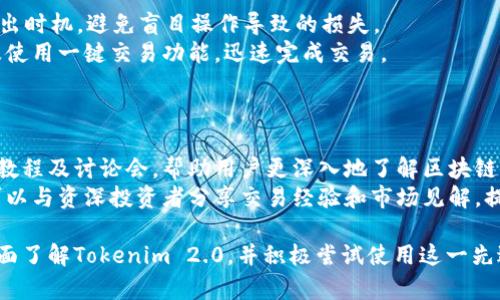   Tokenim 2.0：全面提升数字资产管理的利器 / 
 guanjianci Tokenim 2.0, 数字资产, 区块链技术 /guanjianci 

随着区块链技术的快速发展，数字资产管理工具也越来越多样化和智能化，而Tokenim 2.0正是这一领域中的一款杰出产品。今天，我们将深入探讨Tokenim 2.0的使用方法、功能特点以及其在数字资产管理中所能提供的价值。

一、Tokenim 2.0简介

Tokenim 2.0是一个基于区块链技术的数字资产管理平台，旨在为用户提供安全、便捷、高效的资产管理服务。无论是个人用户还是企业客户，Tokenim 2.0都提供了丰富的功能，以满足不同用户的需求。该平台支持多种类型的数字资产，包括加密货币、代币和NFT等，用户可以通过Tokenim 2.0轻松地管理他们的数字资产。

二、Tokenim 2.0的核心功能

Tokenim 2.0拥有一系列强大而实用的核心功能，包括但不限于：

ul
    listrong智能资产管理：/strong用户可以根据资产的种类和市场表现进行过动态管理，此外，平台还提供了实时的市场数据和分析工具，以帮助用户做出明智的决策。/li
    listrong安全防护：/strong平台采用了先进的加密技术，为用户的资产提供多重安全保障。此外，Tokenim 2.0还提供了自动化的风险管理工具，让用户最大程度地降低投资风险。/li
    listrong多链支持：/strongTokenim 2.0支持多种区块链网络，包括以太坊、比特币、波卡等，用户可以在一个平台上管理不同链上的资产。/li
    listrong用户友好的界面：/strong平台设计简洁直观，无论是新手用户还是资深投资人均可快速上手。/li
    listrong社区与支持：/strongTokenim 2.0拥有活跃的用户社区，提供丰富的学习资源、帮助手册以及实时客服支持，确保用户在使用过程中的各类问题能够得到及时解决。/li
/ul

三、如何使用Tokenim 2.0

接下来，我们将详细介绍Tokenim 2.0的使用步骤，包括注册、充值、交易等关键过程。

h41. 注册账户/h4
访问Tokenim 2.0官方网站，点击“注册”按钮。填写相关信息，包括电子邮箱、手机号码，并设置密码。确认后，用户将收到一封激活邮件，点击邮件中的链接即可完成注册。

h42. 完成身份验证/h4
为了确保账户安全，Tokenim 2.0要求用户进行身份验证。上传身份证明文件并填写个人信息，系统将在数小时内完成审核。身份验证通过后，用户将获得更高的交易限额及其他特权功能。

h43. 充值资金/h4
用户可以选择多种方式为账户充值，包括银行转账、信用卡支付或选择加密货币直接充值。在充值页选择相应的方式后，按照提示完成充值流程。

h44. 管理资产/h4
充值完成后，用户可以在资产管理界面上查看所有持有的资产，并可以进行分类和动态管理。此外，平台提供了实时的市场数据和图表，帮助用户做出更好的投资决策。

h45. 进行交易/h4
用户可以根据市场动态选择买入或卖出数字资产，在交易页面输入数量和价格，确认后交易即会生效。平台会在后台自动匹配交易，确保交易的快速、安全性。

四、Tokenim 2.0的优势

Tokenim 2.0的优势在于其强大的技术支持和用户体验。通过使用Tokenim 2.0，用户能够减少管理数字资产的时间成本，实现更高效的投资策略。此外，安全性和多链支持使用户的每一笔交易都能够获得最大程度的保障。

五、常见问题解答

h41. Tokenim 2.0如何确保资产安全？/h4
Tokenim 2.0在安全方面采取了多重保障措施。首先，所有用户资产均采用冷存储方式进行保存，避免因黑客攻击导致的资产损失。此外，Tokenim 2.0还实施了多因素身份认证(MFA)，提升了账户访问的安全性。用户在进行高风险操作（如提款时）需再次验证身份，进一步提高安全级别。
同时，平台会定期进行安全审计与漏洞检测，确保系统的安全性和稳定性。通过对潜在威胁和风险进行及时评估，Tokenim 2.0能够快速响应并处理可能出现的安全问题。

h42. Tokenim 2.0支持哪些数字资产？/h4
Tokenim 2.0致力于支持多元化的数字资产。当前支持的资产包括主要加密货币如比特币（BTC）、以太坊（ETH）、瑞波币（XRP）、链上资产及多种代币（如ERC20、ERC721等）。此外，随着市场的变化，Tokenim 2.0还不断并引入新的数字资产，保持与市场的同步更新。
用户可以根据自己的投资需求，在资产管理界面上灵活选择和配置自己的资产组合，平台不断提供实时的市场数据，确保用户可以把握最佳投资时机。

h43. 如何提高在Tokenim 2.0上的交易效率？/h4
提高交易效率可以从两个方面进行：使用策略和熟悉平台。首先，用户可以利用平台提供的实时市场数据及分析工具，选择最佳的买入和卖出时机，避免盲目操作导致的损失。
其次，熟悉Tokenim 2.0的交易功能和接口设计，可以极大提高交易的效率。用户可以在交易界面上设定条件单（如限价单、止损单等），以及使用一键交易功能，迅速完成交易。
此外，用户还可以设置交易提醒，及时掌握市场波动，调整资产配置，确保策略的灵活性和有效性。

h44. Tokenim 2.0的社区支持如何？/h4
Tokenim 2.0拥有活跃的用户社区，用户可以在论坛、社交媒体及官方网站上与其他用户进行互动交流。平台官方也会定期推出在线讲座、教程及讨论会，帮助用户更深入地了解区块链及数字资产管理的相关知识。
此外，Tokenim 2.0提供了丰富的文档资料，让用户在遇到问题时可以自行查找解决方案。通过加入社区，用户不仅可以获得新手支持，还可以与资深投资者分享交易经验和市场见解，提高自身的投资能力。

综上所述，Tokenim 2.0凭借其强大的功能和良好的用户体验，成为了数字资产管理领域的一款优秀工具。希望通过这篇文章，用户能够全面了解Tokenim 2.0，并积极尝试使用这一先进的数字资产管理平台。