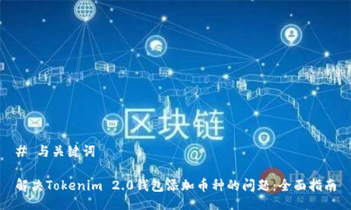 # 与关键词

解决Tokenim 2.0钱包添加币种的问题：全面指南