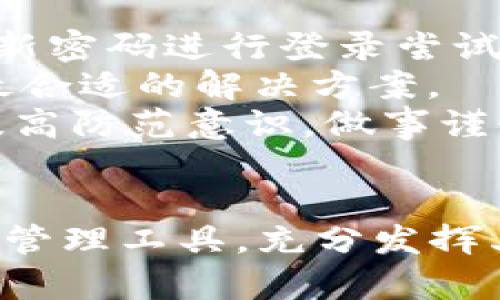   如何解决TokenIM 2.0转账后找不到钱包的问题？ / 
 guanjianci TokenIM, 钱包, 转账 /guanjianci 

引言
在数字货币交易的过程中，用户经常会面临各种复杂的问题，其中转账后找不到钱包的情况是比较普遍的一种。这种情况发生的原因可能有很多，比如转账地址错误、区块链确认时间延长、钱包软件出现故障等。而对于TokenIM 2.0用户来说，了解如何处理这些问题非常重要，尤其是当您的资金受影响时。本文将针对TokenIM 2.0转账后找不到钱包的问题进行详细的分析和解决方案提供，希望能够帮助您轻松解决困惑。

TokenIM 2.0概述
TokenIM是一款专注于区块链资产管理的钱包应用，支持多种主流数字货币的存储和转账。在TokenIM 2.0版本中，增加了许多新功能和安全性提升，使得用户能够更加方便地管理自己的资产。然而，随着功能的增加，也不可避免地带来了一些新的问题。

转账后找不到钱包的常见原因
在使用TokenIM 2.0进行转账时，用户可能会遇到以下几种情况，这些情况可能导致找不到钱包或无法确认转账。了解这些原因是解决问题的第一步。

h41. 转账地址错误/h4
转账时，用户输入了错误的地址，导致资金转入了错误的钱包。在区块链上，交易是不可逆的，所以一旦转账完成，资金就无法找回。因此，在进行转账时，用户必须仔细核对转账地址的正确性。

h42. 钱包未开启或同步/h4
有时候，TokenIM 2.0钱包由于网络问题或软件故障可能没有及时同步区块链数据，导致用户在钱包中看不到转账记录。此时，需要检查网络连接，并确保钱包软件是最新版本。

h43. 区块链确认延迟/h4
在某些情况下，由于网络拥堵，区块链的确认时间可能延长，从而导致用户在钱包中未能立即看到转账结果。这通常与网络交易费用设置有关，如果交易费用过低，交易可能会在区块链上排队较久。

h44. 钱包数据丢失或应用故障/h4
钱包数据的丢失可能由多种原因导致，比如应用崩溃、用户删除了应用或者数据被误清空。如果用户未备份钱包恢复信息，可能会导致无法找回钱包及其资产。

如何解决TokenIM 2.0转账找不到钱包的问题
在确认造成转账后找不到钱包的原因后，用户可以采取相应的措施来解决问题。

h41. 核对转账地址/h4
如果确认转账地址有误，用户需要联系接收方，确认是否能提供相应的帮助。切勿在没有确认的情况下进行重复转账，以免进一步造成资金损失。

h42. 检查钱包状态/h4
对于钱包未开启或未同步的问题，用户可以尝试重启钱包应用，同时检查网络连接并更新到最新版本。如果依然没有解决，可以尝试卸载重装应用。

h43. 等待区块链确认/h4
用户可以通过区块链浏览器查询交易记录，确认交易状态。如果发现交易正在处理中，可以稍等片刻，通常情况下，交易会在5—30分钟内得到确认。如果交易确认时间过长，可考虑重新发起转账，但请务必验证所有信息的正确性。

h44. 数据备份与恢复/h4
为避免数据丢失，用户应该定期备份钱包的恢复信息，并妥善保管。若遇到数据丢失问题，可根据备份信息进行恢复操作。

常见问题解答

h41. TokenIM 2.0的转账过程是怎样的？/h4
在TokenIM 2.0中，转账过程相对简单。用户需要选择要转账的货币，在输入框中填写对方的地址以及需要转账的数量。确认无误后，用户点击“确认”并输入交易密码完成转账。这一过程涉及多个步骤，各个步骤都有相应的确认环节，确保资金安全。
首先，用户选择转账货币，确保选择的是自己想要的数字资产。比如，用户需要转账比特币，则先在钱包中确认自己的比特币余额。接下来，输入转账地址，输入的地址必须是对方提供的准确地址，错误的地址将导致资金转至错误账户。接下来，用户需要输入转账数量，确认余额足够支撑该笔交易。
最后，用户需确认所有信息无误后输入密码，交易将被发送至区块链网络待处理。在此过程中，用户亦可选择增加交易手续费以获得更快的确认。一旦交易被验证，资金便会从用户的钱包中扣除并转入目标地址。

h42. 如何避免在TokenIM 2.0中转账时出现问题？/h4
为了避免转账过程中出现问题，用户可以采取以下几步措施。首先，核对转账地址与数量，准确无误是防范问题的首要步骤。其次，确保网络连接良好，避免因网络延迟导致信息未能及时上传或同步。第三，选择适当的交易手续费，太低可能导致交易延误，而过高则增加成本。
此外，用户应定期更新钱包软件，确保使用最新版本的TokenIM 2.0，从而获得最佳的功能和安全性。对于重要的转账，可以选择小额测试转账，待确认交易无误后再进行大额转账。同时，用户应保持备份好恢复信息，以防万一发生数据损失的情况。定期备份将为用户保驾护航，确保安全。

h43. 如何安全地备份TokenIM 2.0钱包？/h4
安全备份TokenIM 2.0钱包是保障用户资产安全的一项基本操作。用户应该首先在钱包设置中找到“备份”功能，该功能通常提供给用户生成助记词或恢复地址的选项。建议用户采用纸质方式记录助记词，并妥善隐藏，避免数字形式的记录被黑客窃取。
尽量避免在网络上存储助记词，确保备份位置安全。此外，可以考虑使用密码管理系统来存储助记词，并使用二次验证手段进行保护。对于复杂的私钥，用户也可以选择加密的方式进行备份，并将备份文件保存至多个安全的地方。
除了备份助记词外，用户还应定期检查备份文件和信息的有效性，确保其可以用以恢复到正常使用。同时，定期的备份习惯将为用户挽回不必要的资产损失，增强客户对钱包的信任。

h44. 如果找不到TokenIM 2.0钱包应该如何处理？/h4
如果用户还是无法找到TokenIM 2.0钱包，可尝试以下几步进行处理。首先，检查设备是否正常运行，确认没有因软件故障导致钱包无法载入。其次，用户需要确保自己的账号密码是正确的，将其重置为新密码进行登录尝试。
如果网络同步问题导致的缺失数据，需要确保钱包已连接到互联网，同时重启应用。若依然无果，建议联系TokenIM官方客服进行深入咨询和技术支持。准备好个人信息和相关问题，以便客服人员提供最合适的解决方案。
在无法找回钱包的情况下，用户应保持冷静，评估资金损失情况，并根据备份信息尝试复原钱包。如果您有备份信息，按步骤恢复即可；如果没有备份，则可能无法找回钱包及资产。用户在日常使用中应提高防范意识，做事谨慎，尤为重要。

结论
转账后找不到钱包的问题虽然可能让用户感到焦虑，但只要了解转账的基本原则，避免常见的错误，并定期备份重要的信息，就能够在很大程度上规避此类问题。TokenIM 2.0作为一个便捷的数字资产管理工具，充分发挥其优势将有助于用户在日常使用中取得更好的体验。希望本文的讲解能为您提供一定的帮助，遇到问题时及时处理，保护好您的数字资产。