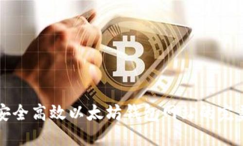 构建安全高效以太坊钱包网站的完美指南