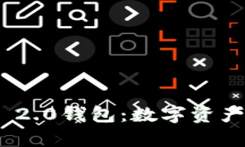 探索TokenIM 2.0钱包：数字资产管理的新未来