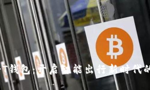 长安UNI-T钱包：开启智能出行新时代的数字钥匙