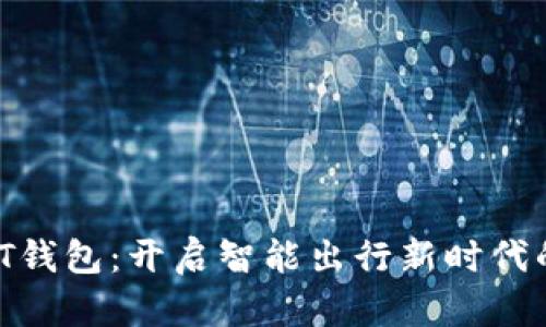 长安UNI-T钱包：开启智能出行新时代的数字钥匙