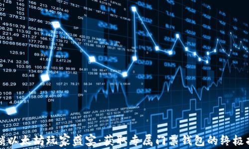 
解锁以太坊玩家盛宴：获取专属门票钱包的终极指南