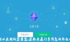 解锁以太坊玩家盛宴：获取专属门票钱包的终极