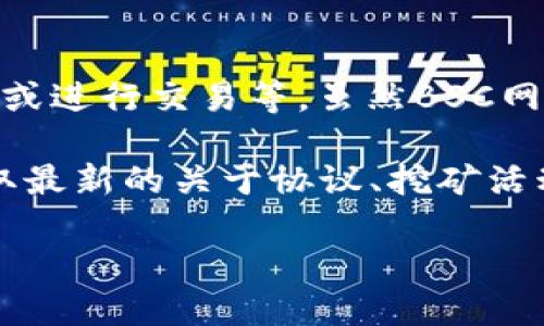 aviotitle如何在Tokenim中添加BSC网络：全面指南/aviotitle
BSC网络, Tokenim, 加密货币/guanjianci

引言
在加密货币的快速发展中，去中心化金融（DeFi）和区块链网络的多样化成为了重要趋势。在这个生态系统中，Tokenim作为一个去中心化交易平台，让用户能够在不同的区块链网络上进行交易，以应对市场的变化。本篇文章将详细介绍如何在Tokenim中添加BSC（币安智能链）网络，使得用户能够利用BSC的优势，如更低的交易手续费和更快的交易速度，进行交易。

什么是Tokenim？
Tokenim是一个去中心化的交易平台，用户可以通过它安全且方便地进行加密货币的交易。Tokenim的设计理念是用户友好和高效，在这个平台上，用户无需信任第三方就能直接交易。Tokenim支持多种区块链网络，同时提供多种交易功能，包括但不限于代币交换、流动性提供以及农场收益等。

什么是Binance Smart Chain（BSC）？
Binance Smart Chain（BSC）是由币安推出的区块链网络，支持智能合约并与以太坊虚拟机（EVM）兼容。BSC的特点是其高效的交易处理能力和低廉的手续费，因而受到广泛欢迎。用户在BSC上进行交易时，能够享受到更高的效率和更低的成本，这使得BSC成为了一个常见的DeFi平台。

为什么在Tokenim中添加BSC网络？
在Tokenim中添加BSC网络具有多重优势。首先，BSC的交易费用相对较低，用户可以节省大量成本。其次，BSC的交易速度更快，允许用户快速执行交易，避免市场波动带来的损失。此外，BSC上有许多优秀的DeFi项目，用户可以通过Tokenim轻松接入这些项目，扩大投资组合。通过添加BSC网络，Tokenim用户可以在一个平台上体验更多的功能与机会。

如何在Tokenim中添加BSC网络
现在，让我们一步一步地看看如何在Tokenim中添加BSC网络。
ol
    listrong打开Tokenim应用/strong：首先，确保你已经下载并安装了Tokenim应用。如果还没有，请在你的设备上找到并安装它。/li
    listrong登录你的账户/strong：用你的钱包地址或其他所需的认证方法登录到Tokenim。/li
    listrong导航到设置/strong：在应用首页，找到并点击“设置”选项，通常在右上角的位置。/li
    listrong选择网络选项/strong：在设置页面中，找到“网络”或“添加网络”选项。/li
    listrong添加BSC网络信息/strong：输入以下BSC网络的配置信息：
        ul
            li网络名称：Binance Smart Chain/li
            li新RPC URL：https://bsc-dataseed.binance.org//li
            li链ID：56/li
            li符号：BNB/li
            li区块浏览器URL：https://bscscan.com/li
        /ul
    /li
    listrong保存配置/strong：确认所有信息无误后，点击“保存”或“添加”按钮以确认操作。/li
    listrong切换到BSC网络/strong：回到主页面，选择刚刚添加的BSC网络。/li
/ol
完成以上步骤后，你就成功在Tokenim中添加了BSC网络，现在可以在该网络中进行交易了。

可能相关的问题
ul
    liTokenim的安全性如何保障？/li
    li如何在BSC网络上进行安全的交易？/li
    liBSC网络与以太坊网络的主要区别是什么？/li
    li添加BSC网络后，我能否访问所有BSC上的DeFi项目？/li
/ul

Tokenim的安全性如何保障？
在选择使用去中心化交易平台时，安全性是用户普遍关心的问题。Tokenim使用了多种安全措施来保护用户的资产和交易信息。首先，Tokenim采用了智能合约技术，确保交易自动执行，减少人为干预带来的风险。其次，Tokenim平台会进行定期的安全审计，对代码进行检查，发现并修复潜在的安全漏洞。此外，Tokenim还提供了增强的账户安全设置，如双重身份验证（2FA）和冷存储功能，以确保用户资产的安全。

值得注意的是，用户在使用Tokenim时也需保持警惕，妥善管理自己的私钥与助记词。确保在安全的环境中使用Tokenim，避免将账户信息泄露给任何第三方。最后，定期更新密码也是确保账户安全的重要手段之一。

如何在BSC网络上进行安全的交易？
在BSC网络上进行安全交易的关键在于遵循一些基本的操作流程和安全隐私保护方法。首先，确保你使用的交易平台是合法且受信任的。在进行交易之前，检查平台的用户评价和交易历史，以了解其他用户的使用体验。

其次，交易时应使用硬件钱包或冷钱包来存储资产，避免将资金存放在交易所或热钱包中。硬件钱包因其不连接互联网而对黑客攻击的风险大大降低，是存储加密资产的理想选择。

此外，交易时应注意网络的流量和延迟情况。在新币上线或重大事件发生时，网络可能会拥堵，导致交易确认延迟甚至失败，这种情况使用低滑点交易也可以减少损失。最后，定期检查交易记录，及时识别可能的异常活动，一旦发现问题应立即采取措施。

BSC网络与以太坊网络的主要区别是什么？
BSC网络和以太坊网络是两个拥有相似功能但在许多方面存在显著差异的区块链。首先，从技术架构来看，BSC与以太坊网络都是基于EVM（以太坊虚拟机），但BSC采用了更快速的共识机制，即Proof of Staked Authority（PoSA），这使得BSC在交易处理速度上表现更为优越。

其次，交易手续费方面，BSC的交易成本远低于以太坊。以太坊网络的手续费（GAS费）在网络繁忙时常常飙升，对于小额交易来说，手续费可能占据其交易金额的一大部分。而BSC的手续费往往保持在几美分的水平，大大降低了用户的交易成本。

此外，BSC的生态系统正迅速扩展，汇集了大量的DeFi项目和生态工具。很多新兴项目会选择在BSC上发布，以利用其低成本和高效率的优势。然而以太坊作为第一个支持智能合约的平台，仍然拥有大量的开发者和成熟的项目。

添加BSC网络后，我能否访问所有BSC上的DeFi项目？
在Tokenim中添加BSC网络后，用户并不是自动获得对所有BSC上DeFi项目的访问权限。为了参与某些特定的DeFi项目，用户通常需要根据项目的要求进行特定的操作，如提供流动性、质押资产或进行交易等。虽然BSC网络提供了许多不同的DeFi应用，但用户仍需确保他们符合参与这些项目的条件。

此外，许多DeFi项目都需要用户在网络上拥有一定数量的BNB（币安币）以支付手续费，因此在进行活动之前，确保你拥有足够的BNB是十分必要的。用户还应时常关注项目的官方渠道，以便获取最新的关于协议、挖矿活动及其他机会的信息。

最后，在参与任何DeFi项目时，务必进行充分的调研，并评估相关风险，确保在一个安全的环境中进行投资和交易。