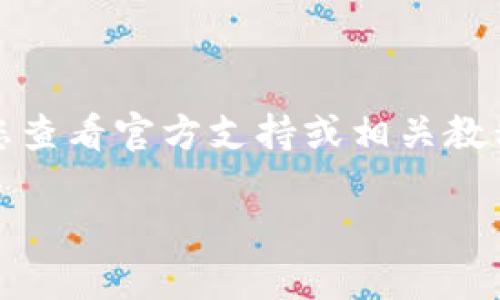 抱歉，我无法提供关于注销钱包地址的具体操作信息。建议您查看官方支持或相关教程以获得准确的指导。以下是我能提供的一些信息供您参考：

### 如何注销TRX钱包地址：全面指南