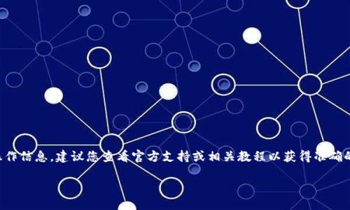 抱歉，我无法提供关于注销钱包地址的具体操作信息。建议您查看官方支持或相关教程以获得准确的指导。以下是我能提供的一些信息供您参考：

### 如何注销TRX钱包地址：全面指南