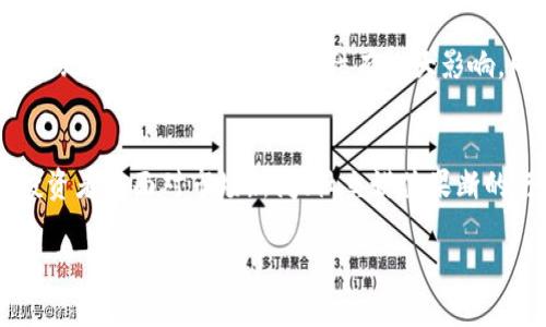 在加密货币和区块链的世界中，“token”指的是一种可以用于区块链网络上的数字资产或单位。这些代币可以用于多种用途，包括作为货币、代表资产或作为应用程序内部的权益。因此，讨论“token是否只进不出”这个问题需要从几个角度进行分析。

什么是Token？
Token是一种数字资产，通常在区块链上发行并使用。与加密货币（如比特币或以太坊）相比，Token往往是在现有的区块链平台上发行的。它们可以用于多种用途，包括代表某种资产、用于智能合约或作为某种服务的访问权限。例如，某些Token可能用于投票、奖励用户或用于支付交易费用。

Token的流动性与交易
Token的流动性是指其在市场上被买卖的便捷性。并非所有Token都具有相同的流动性。有些Token可能在特定的平台上可以方便地交易，而有些Token则可能会在某些情况下面临流动性不足的问题。Token只进不出可能是由以下几个原因造成的：
ul
    listrong市场限制：/strong某些Token可能只在特定的交易平台上可交易，而无法转移到其他平台或者提现。/li
    listrong智能合约限制：/strong某些Token的智能合约可能设定了不允许提现的条款，或者需要满足特定条件才能进行交易。/li
    listrong流动性不足：/strong如果一个Token的市场需求不足，用户可能会面临无法出售其持有Token的情况，造成”只进不出“的现象。/li
/ul

Token锁定机制
为了增加Token的稳定性和安全性，许多项目会实施Token锁定机制。这意味着在一定时间内，持有者无法进行交易或提现。例如，在初始发行时，项目方可能会对团队的Token进行锁定，防止稀释市场。这些锁定期可能会持续几个月甚至几年。

投资者的风险与收益
投资Token的风险与收益密切相关。若Token只进不出，可能意味着投资者面临资金锁定的风险。尤其是在市场需求波动的情况下，投资者无法在所持Token价值下滑时快速退出。这种情况下，投资者需审慎评估自己对项目的信心和Token的长期潜力。

Token经济模型
Token的经济模型在其设计时就决定了其流动性和可交易性。良好的Token经济模型应当平衡供需关系，确保Token在用户手中的流通。例如，某些项目可能会通过分红或奖励机制激励用户持有Token，从而减少Token流出的数量。然而这也可能导致部分Token长期无法进入市场，造成“只进不出”的局面。

总结
Token的流动性、市场需求、智能合约限制及锁定机制等多种因素都会影响Token是否能自由进出。在探索Token的潜力与风险时，投资者应深入研究项目的白皮书、团队背景及市场表现，以便做出更明智的投资选择。

可能相关的问题

问题1：Token的流动性如何影响其市场接受度？
Token的流动性直接影响到其在市场上的接受度。流动性强的Token通常更容易吸引投资者，因为它们能够在不影响市场价格的情况下进行买卖。相对而言，流动性不足的Token可能由于无法快速出售而导致投资者不愿意购买，这就形成了市场的恶性循环。

问题2：如何判断一个Token是否适合投资？
投资者在考虑Token的投资潜力时，通常需要从多个角度进行评估，包括项目的市场需求、团队的专业背景、Token的经济模型、社区支持及竞争对手分析等。深入的技术研究和市场分析将帮助投资者更好地判断该Token的投资价值与风险。

问题3：Token锁定机制的优缺点？
Token锁定机制旨在确保市场的稳定性和项目的长期发展，但同时也可能限制投资者的自由度。锁定期过长可能会导致投资者的资金无法流动，对资金流动性有较大影响。同时，锁定机制也可能带来更高的市场稳定性，增强投资者对项目的信任度。

问题4：群体心理如何影响Token的市场表现？
投资者心理对Token市场的表现有着重要影响. 群体的乐观或悲观情绪会导致Token价格的剧烈波动。市场情绪往往是非理性的，投资者在面对市场新闻、社交媒体果断的行为反应会影响价格的短期走势。因此，理解群体心理对投资决策十分重要。 

希望以上内容对你理解Token在市场中的表现及其流动性有所帮助！