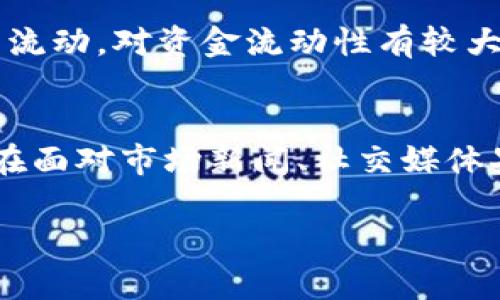 在加密货币和区块链的世界中，“token”指的是一种可以用于区块链网络上的数字资产或单位。这些代币可以用于多种用途，包括作为货币、代表资产或作为应用程序内部的权益。因此，讨论“token是否只进不出”这个问题需要从几个角度进行分析。

什么是Token？
Token是一种数字资产，通常在区块链上发行并使用。与加密货币（如比特币或以太坊）相比，Token往往是在现有的区块链平台上发行的。它们可以用于多种用途，包括代表某种资产、用于智能合约或作为某种服务的访问权限。例如，某些Token可能用于投票、奖励用户或用于支付交易费用。

Token的流动性与交易
Token的流动性是指其在市场上被买卖的便捷性。并非所有Token都具有相同的流动性。有些Token可能在特定的平台上可以方便地交易，而有些Token则可能会在某些情况下面临流动性不足的问题。Token只进不出可能是由以下几个原因造成的：
ul
    listrong市场限制：/strong某些Token可能只在特定的交易平台上可交易，而无法转移到其他平台或者提现。/li
    listrong智能合约限制：/strong某些Token的智能合约可能设定了不允许提现的条款，或者需要满足特定条件才能进行交易。/li
    listrong流动性不足：/strong如果一个Token的市场需求不足，用户可能会面临无法出售其持有Token的情况，造成”只进不出“的现象。/li
/ul

Token锁定机制
为了增加Token的稳定性和安全性，许多项目会实施Token锁定机制。这意味着在一定时间内，持有者无法进行交易或提现。例如，在初始发行时，项目方可能会对团队的Token进行锁定，防止稀释市场。这些锁定期可能会持续几个月甚至几年。

投资者的风险与收益
投资Token的风险与收益密切相关。若Token只进不出，可能意味着投资者面临资金锁定的风险。尤其是在市场需求波动的情况下，投资者无法在所持Token价值下滑时快速退出。这种情况下，投资者需审慎评估自己对项目的信心和Token的长期潜力。

Token经济模型
Token的经济模型在其设计时就决定了其流动性和可交易性。良好的Token经济模型应当平衡供需关系，确保Token在用户手中的流通。例如，某些项目可能会通过分红或奖励机制激励用户持有Token，从而减少Token流出的数量。然而这也可能导致部分Token长期无法进入市场，造成“只进不出”的局面。

总结
Token的流动性、市场需求、智能合约限制及锁定机制等多种因素都会影响Token是否能自由进出。在探索Token的潜力与风险时，投资者应深入研究项目的白皮书、团队背景及市场表现，以便做出更明智的投资选择。

可能相关的问题

问题1：Token的流动性如何影响其市场接受度？
Token的流动性直接影响到其在市场上的接受度。流动性强的Token通常更容易吸引投资者，因为它们能够在不影响市场价格的情况下进行买卖。相对而言，流动性不足的Token可能由于无法快速出售而导致投资者不愿意购买，这就形成了市场的恶性循环。

问题2：如何判断一个Token是否适合投资？
投资者在考虑Token的投资潜力时，通常需要从多个角度进行评估，包括项目的市场需求、团队的专业背景、Token的经济模型、社区支持及竞争对手分析等。深入的技术研究和市场分析将帮助投资者更好地判断该Token的投资价值与风险。

问题3：Token锁定机制的优缺点？
Token锁定机制旨在确保市场的稳定性和项目的长期发展，但同时也可能限制投资者的自由度。锁定期过长可能会导致投资者的资金无法流动，对资金流动性有较大影响。同时，锁定机制也可能带来更高的市场稳定性，增强投资者对项目的信任度。

问题4：群体心理如何影响Token的市场表现？
投资者心理对Token市场的表现有着重要影响. 群体的乐观或悲观情绪会导致Token价格的剧烈波动。市场情绪往往是非理性的，投资者在面对市场新闻、社交媒体果断的行为反应会影响价格的短期走势。因此，理解群体心理对投资决策十分重要。 

希望以上内容对你理解Token在市场中的表现及其流动性有所帮助！