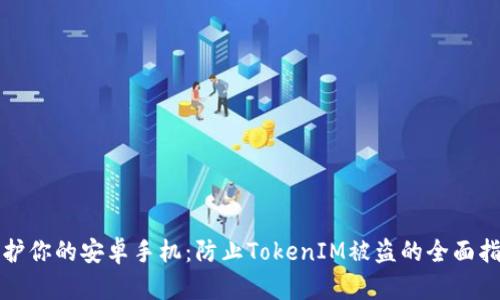 保护你的安卓手机：防止TokenIM被盗的全面指南