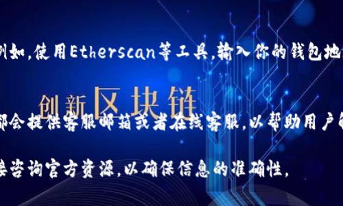 `tokenim`的授权信息一般可以通过其官方网站、用户账户设置或者相关的区块链浏览器来查看。具体步骤可能因`tokenim`的具体实现和界面不同而有所不同。通常，你可以采取以下几种方法：

### 1. 访问官方网站
首先，访问官方的`tokenim`网站。大多数去中心化应用（DApp）或代币项目都会在其官网提供详细的用户指南和授权信息的查询方式。通常，官网会有一个专门的“帮助中心”或“常见问题”部分，里面会说明如何查看授权信息。

### 2. 用户账户设置
如果你已经在使用`tokenim`，可以登录你的账户，在个人资料或设置部分查找授权相关的信息。通常这些信息会显示在“安全设置”或者“应用授权”标签下。

### 3. 使用区块链浏览器
如果`tokenim`是在某个区块链上运行（例如以太坊），你还可以通过区块链浏览器来查询。例如，使用Etherscan等工具，输入你的钱包地址，查找与`tokenim`相关的授权交易。在这里你可以查看与代币转移，授权合约的相关信息。

### 4. 客户支持
如果以上方法都无法解决你的问题，可以考虑联系`tokenim`的客户支持团队。大多数项目都会提供客服邮箱或者在线客服，以帮助用户解决各种问题。

总体而言，获取`tokenim`授权信息的方法主要依赖于官方渠道和工具。有任何疑问最好直接咨询官方资源，以确保信息的准确性。