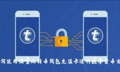 如何使用淘宝比特币钱包