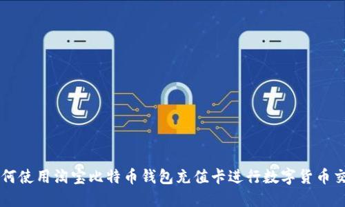 如何使用淘宝比特币钱包充值卡进行数字货币交易