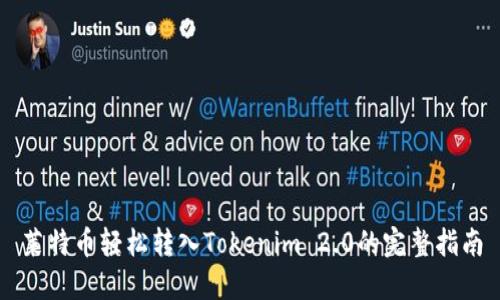 莱特币轻松转入Tokenim 2.0的完整指南