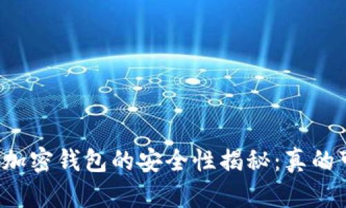 比特币加密钱包的安全性揭秘：真的可靠吗？