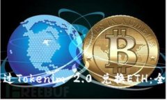 如何通过Tokenim 2.0 兑换E