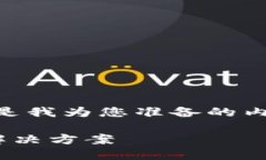 由于您提到的内容涉及加