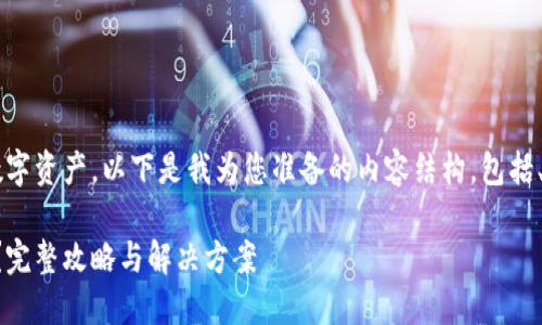 由于您提到的内容涉及加密货币和数字资产，以下是我为您准备的内容结构，包括、关键词、内容介绍和相关问题的划分。

TokenIM 2.0 助记词忘记了怎么办？完整攻略与解决方案