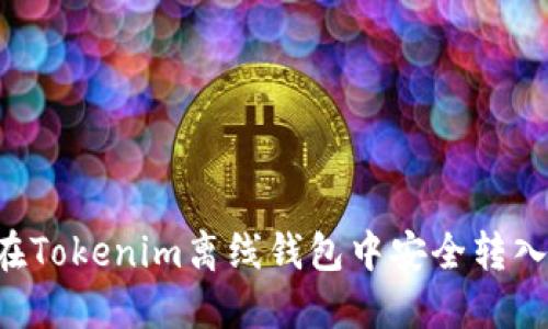 如何在Tokenim离线钱包中安全转入USDT