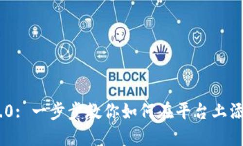 Tokenim 2.0: 一步步教你如何在平台上添加智能合约