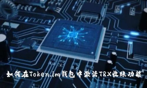 如何在Token.im钱包中激活TRX收账功能