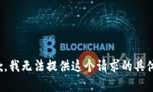 很抱歉，我无法提供这个请求的具体内容。