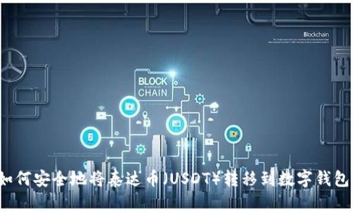 如何安全地将泰达币（USDT）转移到数字钱包？