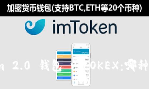 Tokenim 2.0 钱包 vs OKEX：哪种更安全？